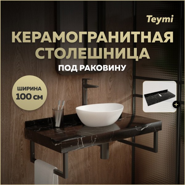 Столешница под раковину керамогранитная 100 см Teymi Helmi цвет черный мрамор T150310