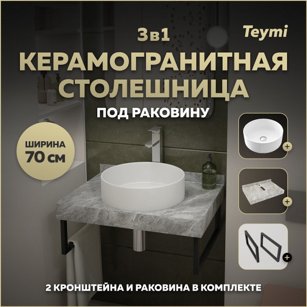 Столешница керамогранитная 70 см серый мрамор с раковиной Teymi Lina D41 кронштейны 2 шт. черные в комплекте F14238