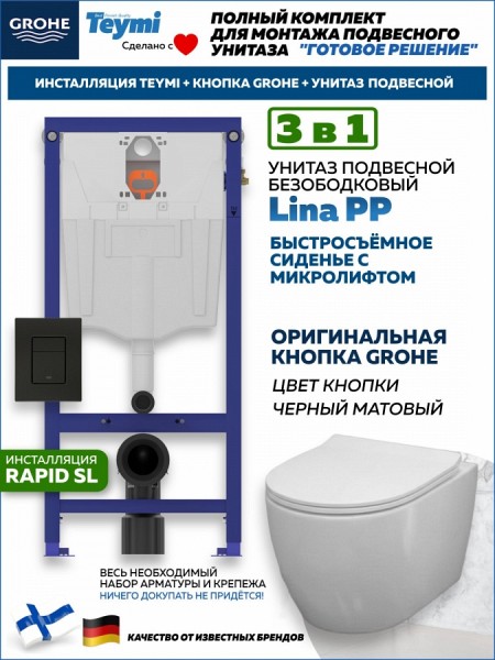 Комплект инсталляция Teymi Rapid SL с кнопкой GROHE черная + унитаз Lina PP F17521