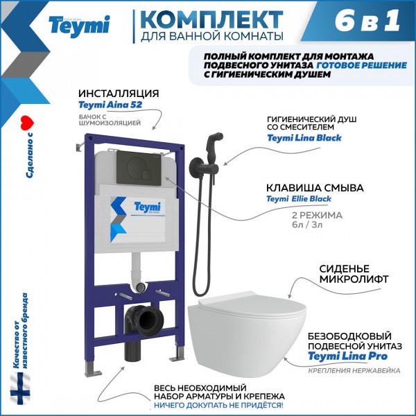 Комплект Teymi 6 в 1: Инсталляция Aina 52 + клавиша смыва Ellie черная + унитаз Lina Pro + гигиенический душ Lina черный матовый F08125