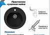 Мойка для кухни Teymi Lina D51 круглая черная матовая в комплекте смеситель для кухни Lina хром F01532 № 3