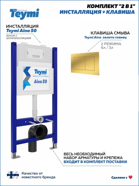 Инсталляция для унитаза подвесного Teymi Aina 50 в комплекте с кнопкой золото глянец F16057