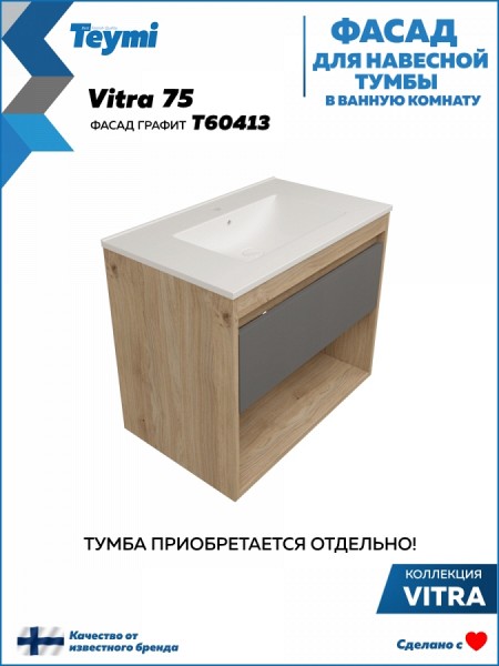 Фасад для тумбы в ванную 75 см Teymi Vitra цвет графит T60413