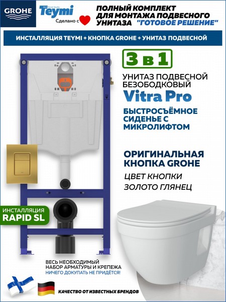 Комплект инсталляция Teymi Rapid SL с кнопкой GROHE золото глянец + унитаз Vitra Pro F17626