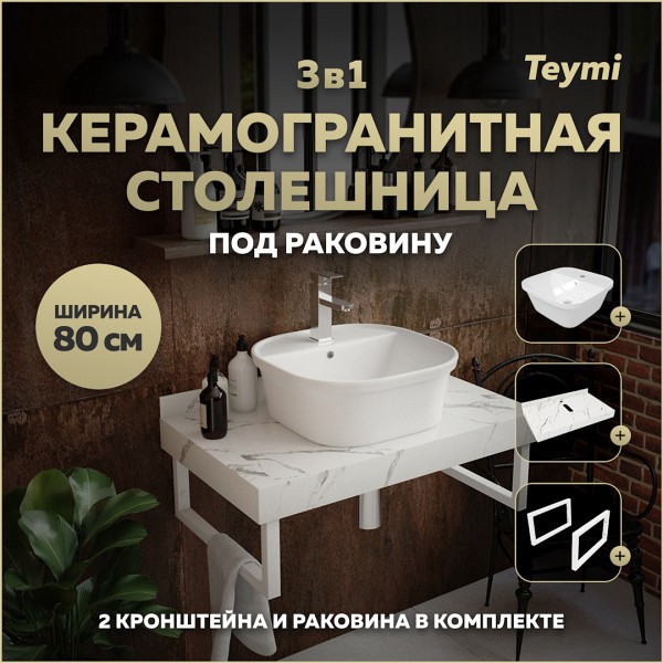 Столешница керамогранитная 80 см белый мрамор с раковиной Teymi Solli 43 кронштейны 2 шт. белые в комплекте F14014