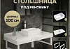 Столешница керамогранитная 100 см белый мрамор с раковиной Teymi Helmi Mini 38 кронштейны 2 шт. белые в комплекте F14049 № 16