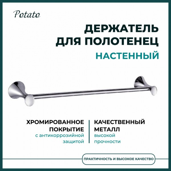 Держатель настенный для полотенец Potato 75, хром P7501