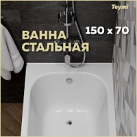 Превью фото Ванна стальная Teymi Lina 150х70х39 T100102 № 1