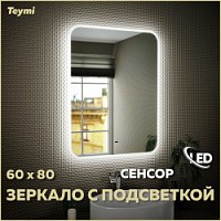 Превью фото Зеркало настенное с подсветкой в ванную Teymi Solli 60х80 LED сенсор на взмах T20204IR № 1