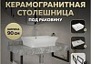 Столешница керамогранитная 90 см серый мрамор с раковиной Teymi Aina 49 кронштейны 2 шт. черные в комплекте F14285