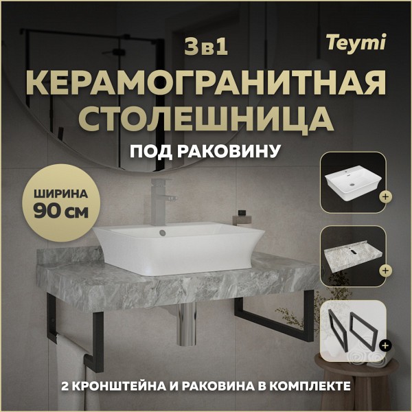 Столешница керамогранитная 90 см серый мрамор с раковиной Teymi Aina 49 кронштейны 2 шт. черные в комплекте F14285