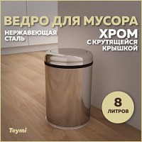 Превью фото Ведро для мусора с крутящейся крышкой Teymi Solli, 8 литров, хром T90254 № 1