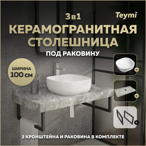Столешница керамогранитная 100 см серый мрамор с раковиной Teymi Solli 41 кронштейны 2 шт. черные в комплекте F14301