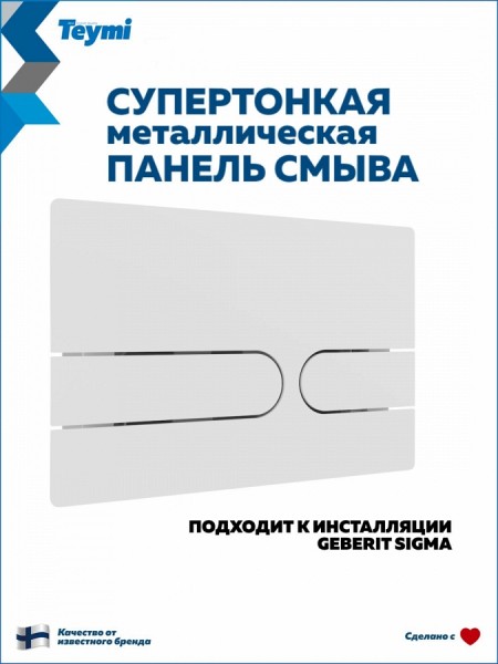 Клавиша смыва Teymi Martta двойной смыв белый матовый T70214