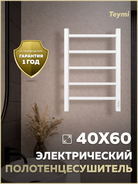 Полотенцесушитель электрический с диммером Teymi Netta 5п 400х600 белый матовый E80404