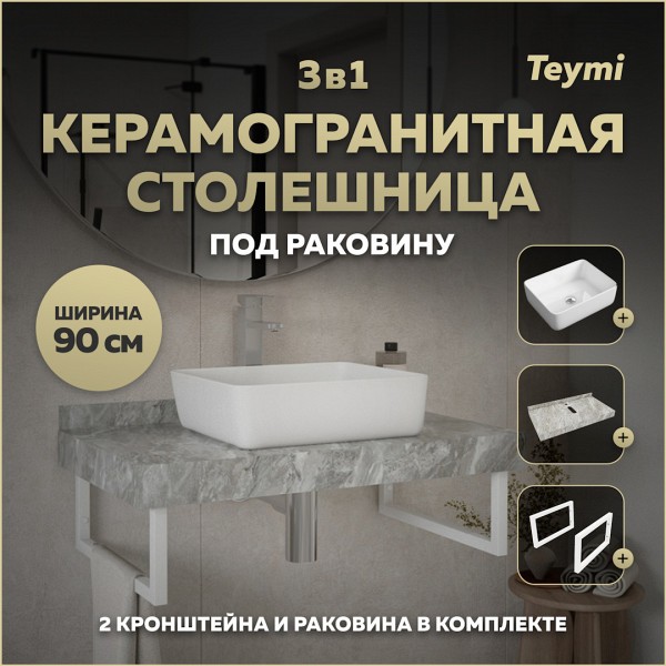 Столешница керамогранитная 90 см серый мрамор с раковиной Teymi Helmi 50 кронштейны 2 шт. белые в комплекте F14156