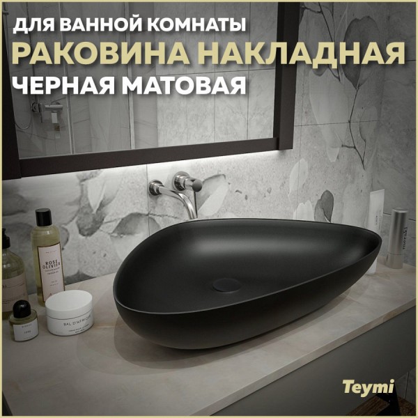 Раковина для ванной накладная Teymi Ellie 60 цвет черный матовый T50597