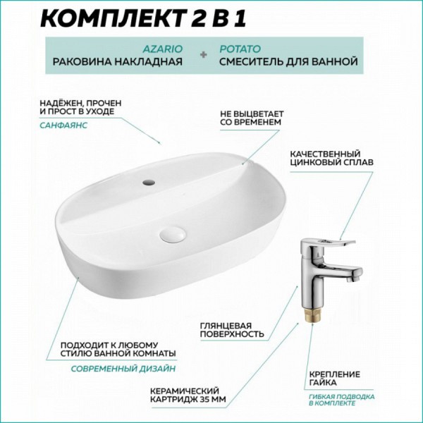 Раковина накладная со смесителем (Azario AZ-2010 + смеситель для раковины Potato Slot P10150), комплект 2 в 1, AZ2203_P10150