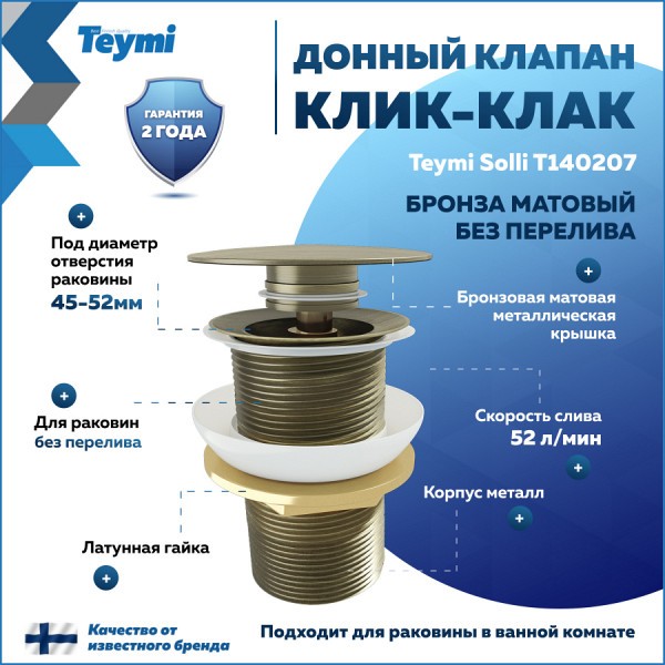 Донный клапан для раковины без перелива Teymi Solli бронза матовый T140207