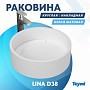 Раковина Teymi Lina D38 teygranit круглая накладная, белая матовая T50101