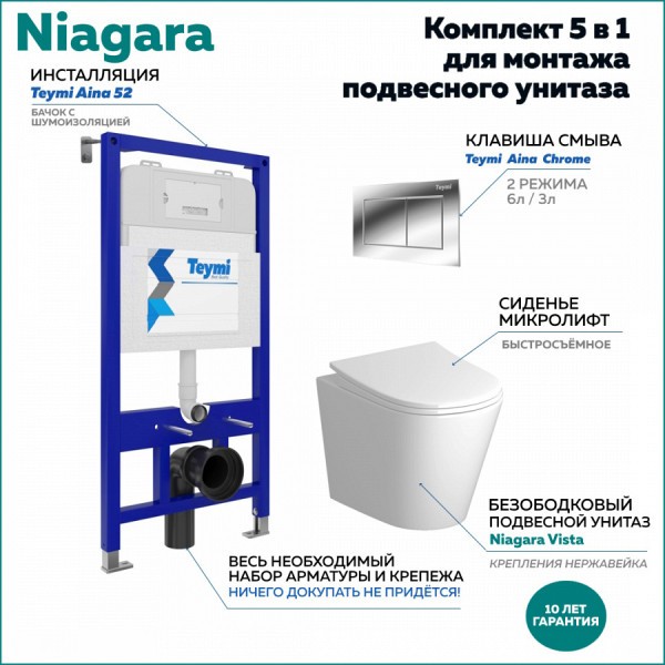 Комплект Niagara "Готовое решение": Инсталляция + клавиша Aina хром + унитаз Niagara Vista F01130