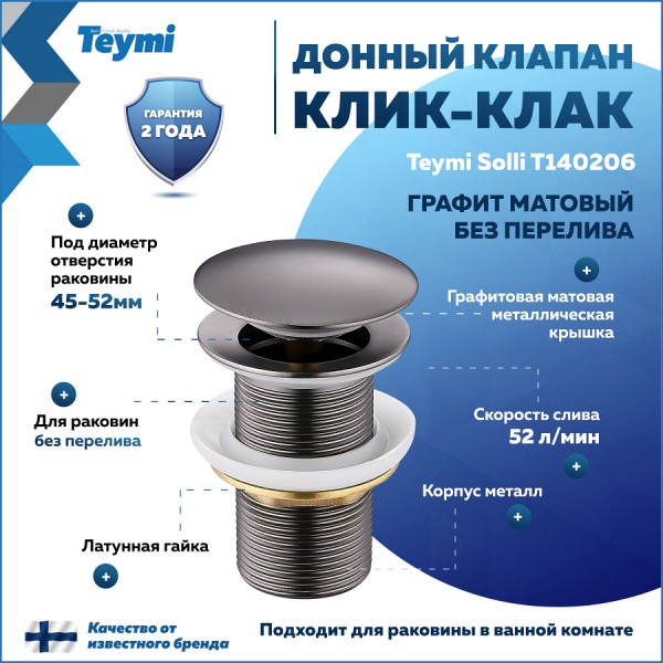 Донный клапан для раковины без перелива Teymi Solli графит матовый T140206