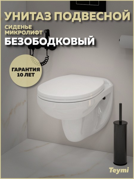 Унитаз подвесной безободковый с сиденьем микролифт Teymi Hanna T40900