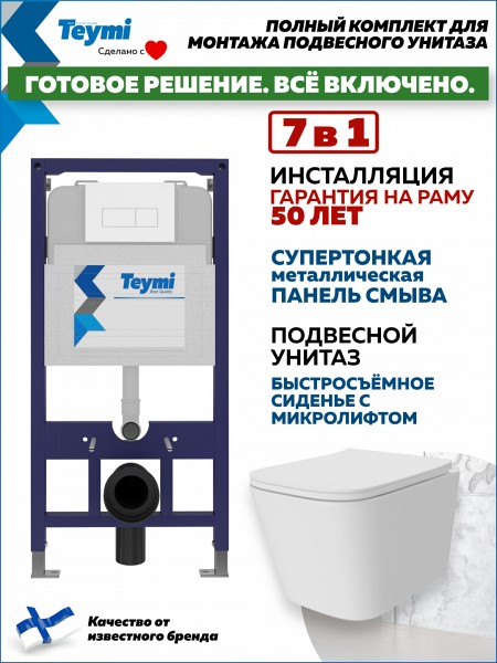 Инсталляция с унитазом комплект 7 в 1 Teymi унитаз подвесной безободковый Helmi Pro кнопка белая F15941