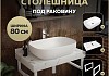 Столешница керамогранитная 80 см белый мрамор с раковиной Teymi Solli 60 кронштейны 2 шт. белые в комплекте F14000 № 16