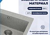 Мойка для кухни 51х51 серая матовая Teymi Lori Box T120134 № 2