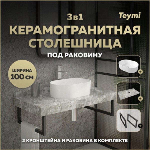 Столешница керамогранитная 100 см серый мрамор с раковиной Teymi Iva 46 кронштейны 2 шт. черные в комплекте F14320