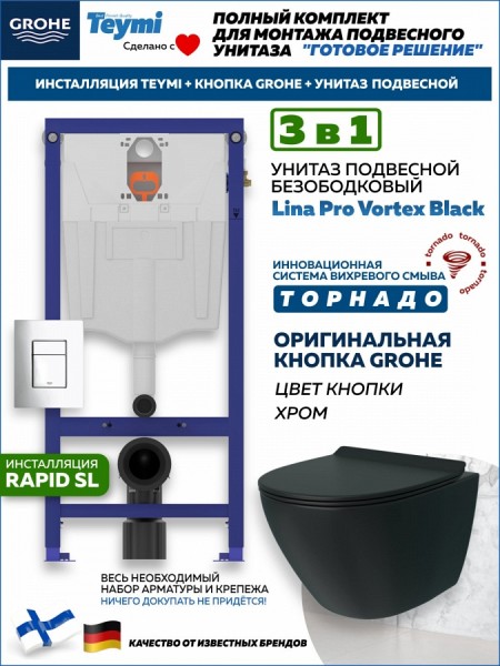 Комплект инсталляция Teymi Rapid SL с кнопкой GROHE хром унитаз ТОРНАДО подвесной безободковый Lina Pro Vortex Black F17827