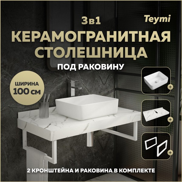 Столешница керамогранитная 100 см белый мрамор с раковиной Teymi Helmi 50 кронштейны 2 шт. белые в комплекте F14056