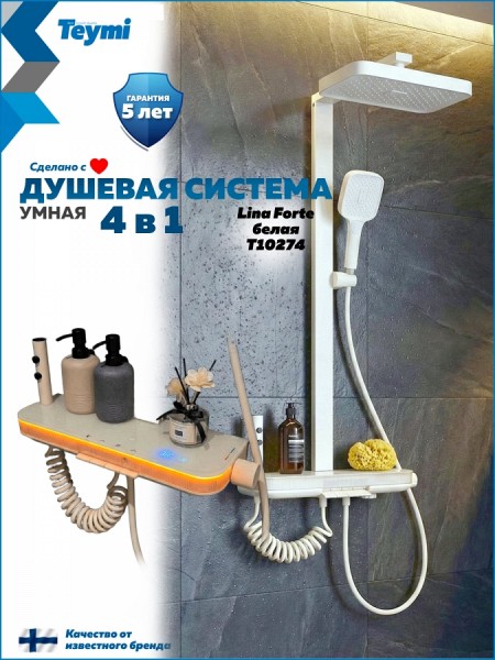 Душевая система с тропическим душем и смесителем Teymi Lina Forte слоновая кость T10274