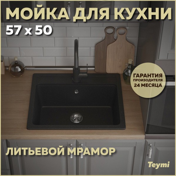 Мойка кухонная Teymi Helmi 57х50, черная матовая T120107