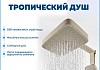 Душевая система с тропическим душем и смесителем Teymi Lina Forte слоновая кость T10274 № 4