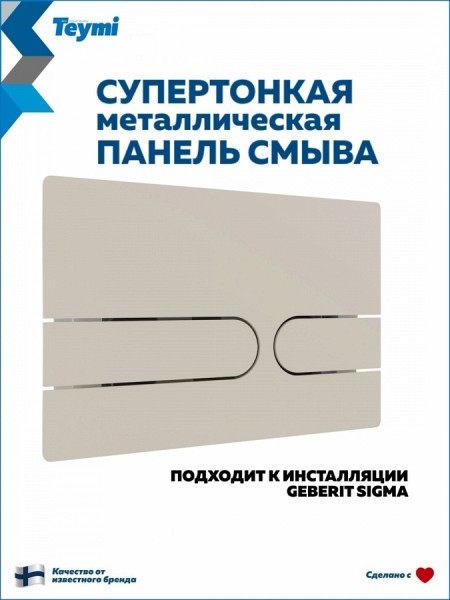 Клавиша смыва Teymi Martta двойной смыв бежевый матовый T70215