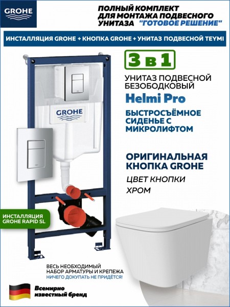 Комплект 3 в 1 инсталляция Grohe Rapid SL + Унитаз подвесной Teymi Helmi Pro + кнопка хром F18117