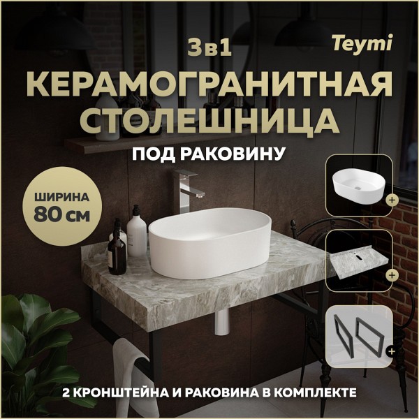 Столешница керамогранитная 80 см серый мрамор с раковиной Teymi Iva 46 кронштейны 2 шт. черные в комплекте F14270