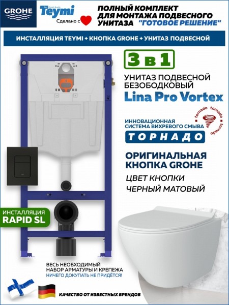 Комплект инсталляция Teymi Rapid SL с кнопкой GROHE черная + унитаз ТОРНАДО Lina Pro Vortex F17822