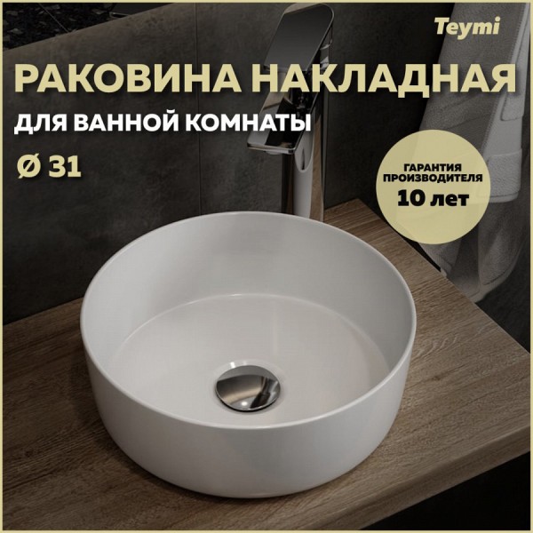 Раковина для ванной круглая накладная Teymi Lina D31 белая T51101