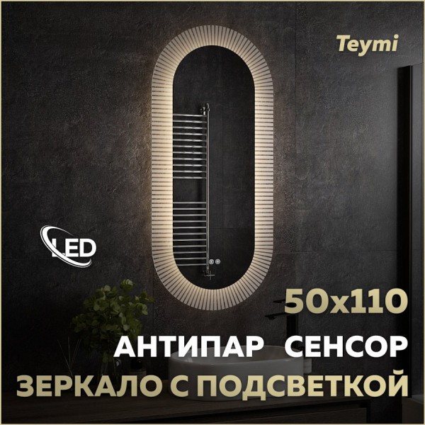 Зеркало настенное с подсветкой в ванную Teymi Iva Caprice 500х1100 LED сенсор антипар T20610