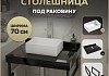 Столешница керамогранитная 70 см черный мрамор с раковиной Teymi Helmi Mini 38 кронштейны 2 шт. черные в комплекте F14349 № 16