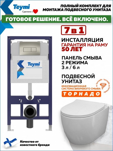 Инсталляция с унитазом комплект 7 в 1 Teymi унитаз подвесной безободковый Lina PP Vortex кнопка нержавеющая сталь F16451