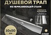 Трап для душа под плитку с сухим затвором вертикальный выпуск Teymi Aina 10х50 нержавеющая сталь T90357