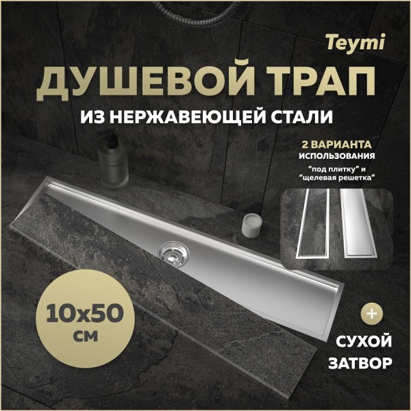 Трап для душа под плитку с сухим затвором вертикальный выпуск Teymi Aina 10х50 нержавеющая сталь T90357