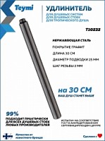 Превью фото Удлинитель душевой штанги 30 см для душевых систем и стоек круглый Teymi Aina графит T10278 № 1