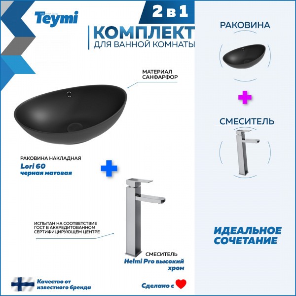 Раковина для ванной накладная Teymi Lori 60 черная матовая в комплекте смеситель высокий хром F12809