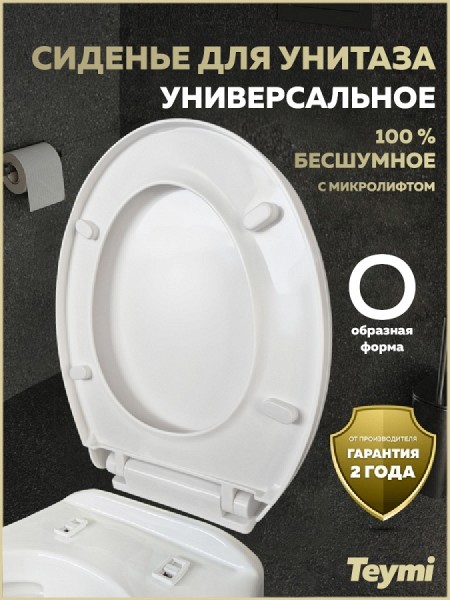 Сиденье для унитаза Teymi S40900 (совместимо T40900) быстросъемное, микролифт