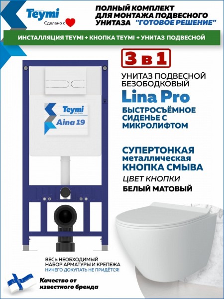 Комплект инсталляция Teymi Aina с кнопкой белой матовой + унитаз Lina Pro F17659
